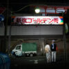 Golden Gai Entrance by Joel Aron
